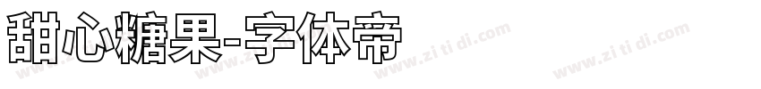 甜心糖果字体转换