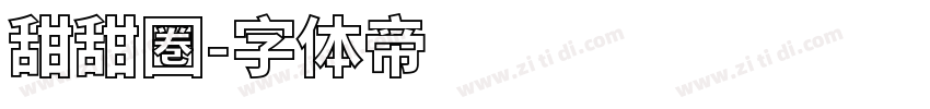 甜甜圏字体转换