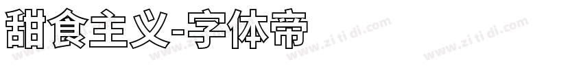 甜食主义字体转换
