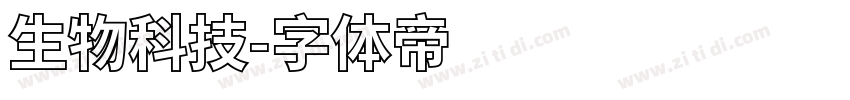 生物科技字体转换