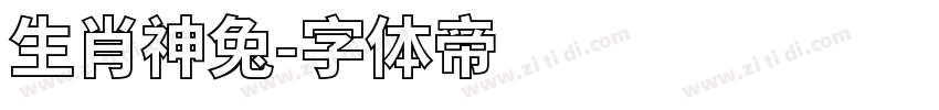 生肖神兔字体转换