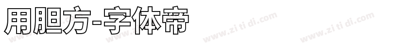 用胆方字体转换