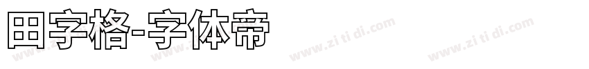 田字格字体转换
