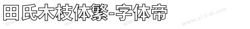田氏木枝体繁字体转换