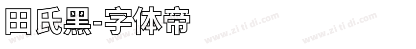 田氏黑字体转换