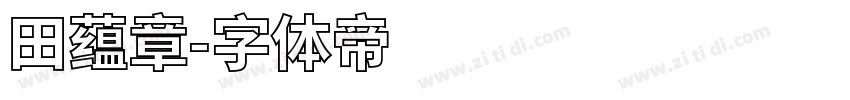 田蕴章字体转换