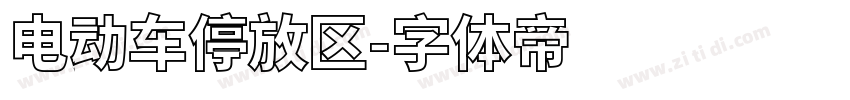 电动车停放区字体转换