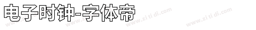 电子时钟字体转换