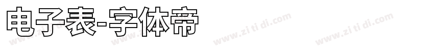 电子表字体转换