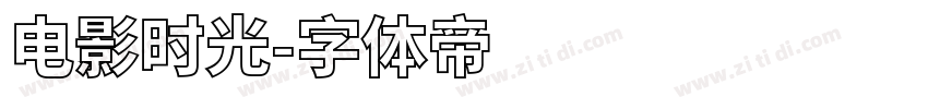 电影时光字体转换