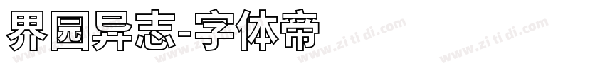 界园异志字体转换