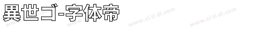 異世ゴ字体转换