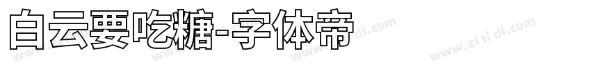白云要吃糖字体转换