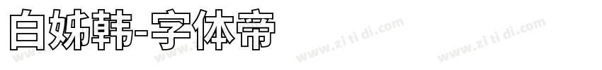 白姊韩字体转换