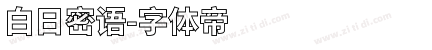白日密语字体转换