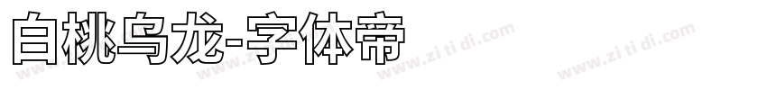 白桃乌龙字体转换