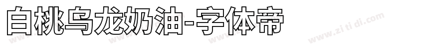 白桃乌龙奶油字体转换