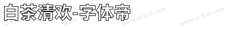 白茶清欢字体转换
