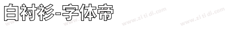 白衬衫字体转换