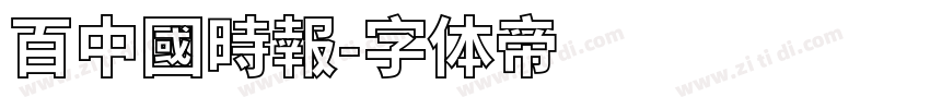百中國時報字体转换