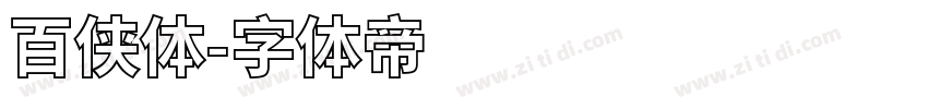 百侠体字体转换