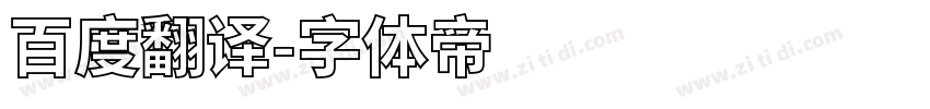 百度翻译字体转换
