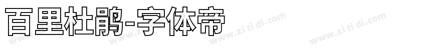 百里杜鹃字体转换
