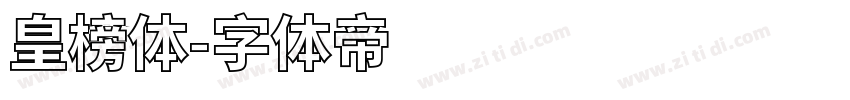 皇榜体字体转换