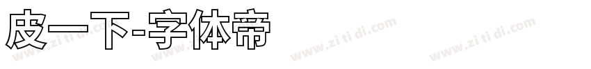 皮一下字体转换