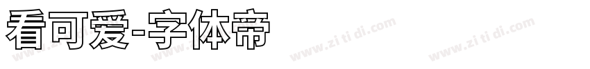 看可爱字体转换