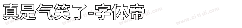 真是气笑了字体转换