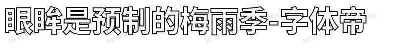 眼眸是预制的梅雨季字体转换