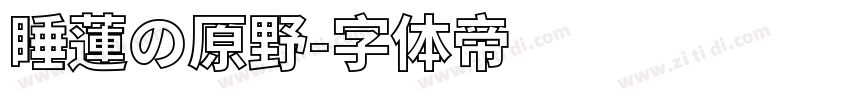 睡蓮の原野字体转换