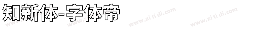 知新体字体转换