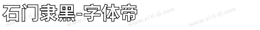 石门隶黑字体转换