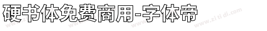 硬书体免费商用字体转换
