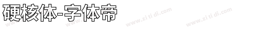 硬核体字体转换