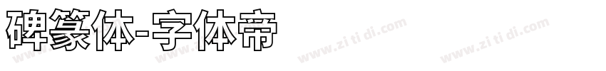 碑篆体字体转换