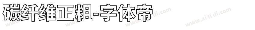 碳纤维正粗字体转换