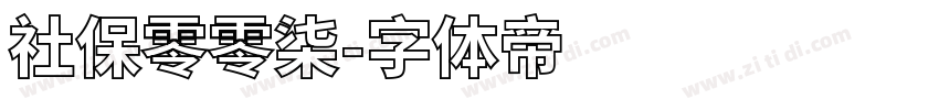 社保零零柒字体转换