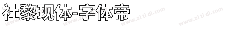 社黎现体字体转换