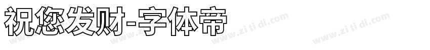 祝您发财字体转换