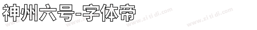 神州六号字体转换