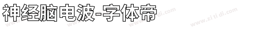 神经脑电波字体转换