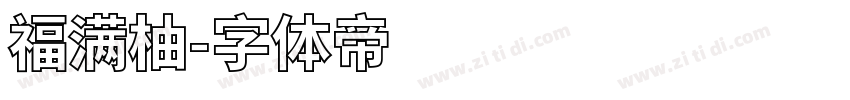 福满柚字体转换