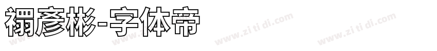 禤彥彬字体转换