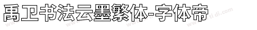 禹卫书法云墨繁体字体转换