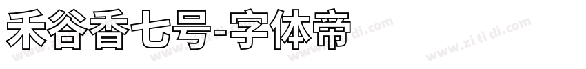 禾谷香七号字体转换