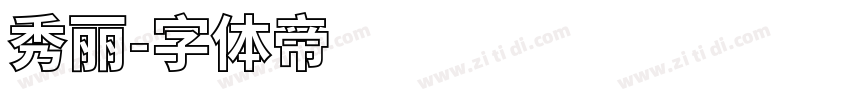 秀丽字体转换