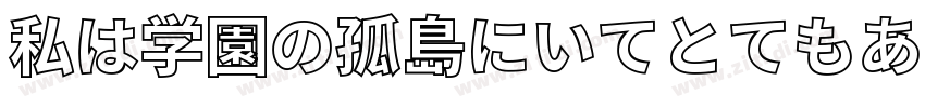 私は学園の孤島にいてとてもあなたを思っ字体转换